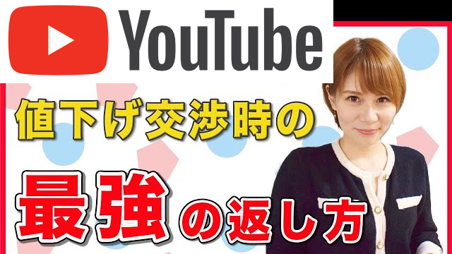 値下げ交渉時の最強の返し方