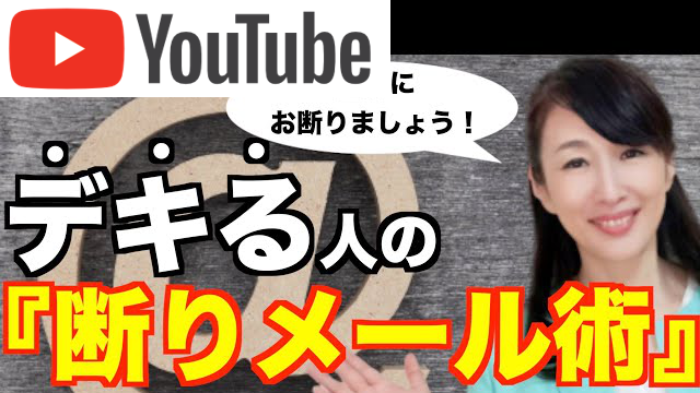 断りメール術【ビジネスマナー】断り方