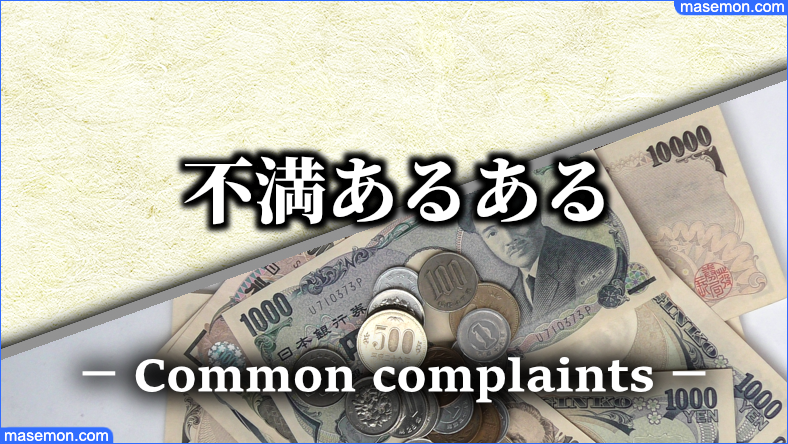 お金にルーズな人に感じる不満あるある