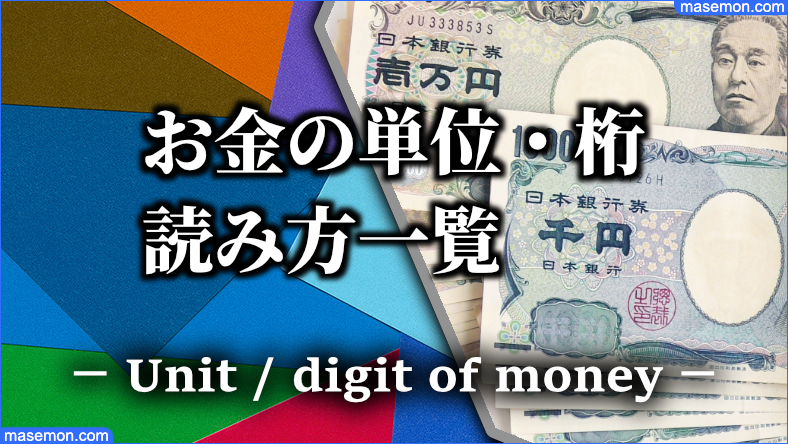 お金の単位 桁 日本円金額一覧 億 兆 京の次 読み方とは お金がない Mmon お金の単位 桁 日本円金額一覧 億 兆 京の次 読み方とは お金がない Mmon