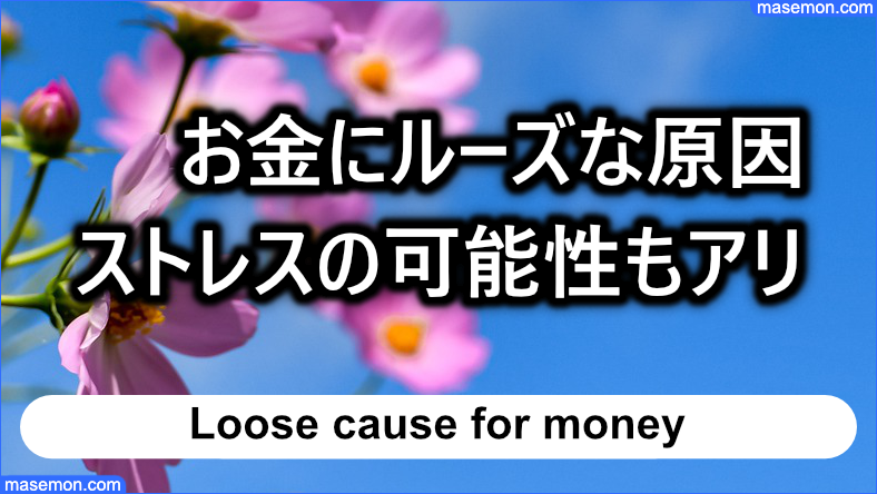 お金にルーズな原因はストレスの可能性もあり