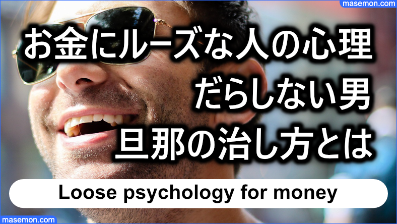 お金にルーズな人の心理 だらしない男 彼氏 旦那の治し方とは お金がない Mmon