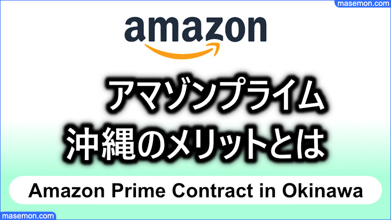 アマゾンプライム 沖縄のメリットとは？配送料・日数はどのくらい？