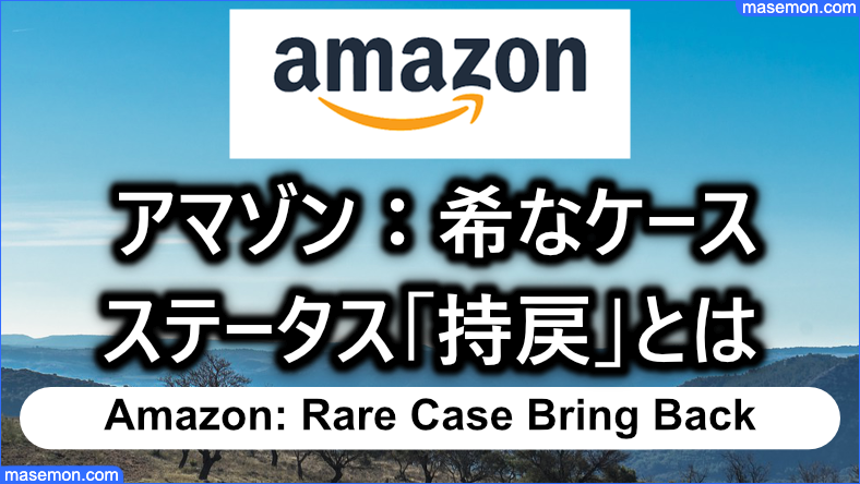 アマゾン：希なケース「持戻」というステータスとは