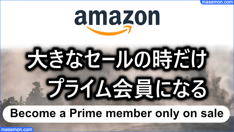 大きなセールの時だけプライム会員になる方法
