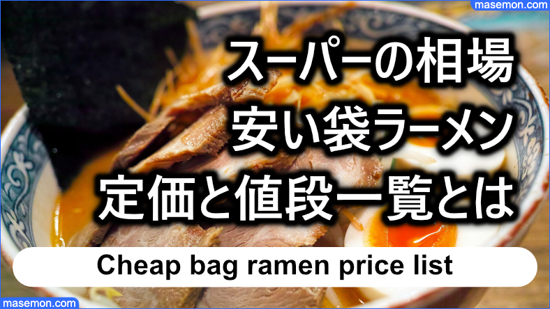 スーパーの相場・安い袋ラーメン定価と値段一覧
