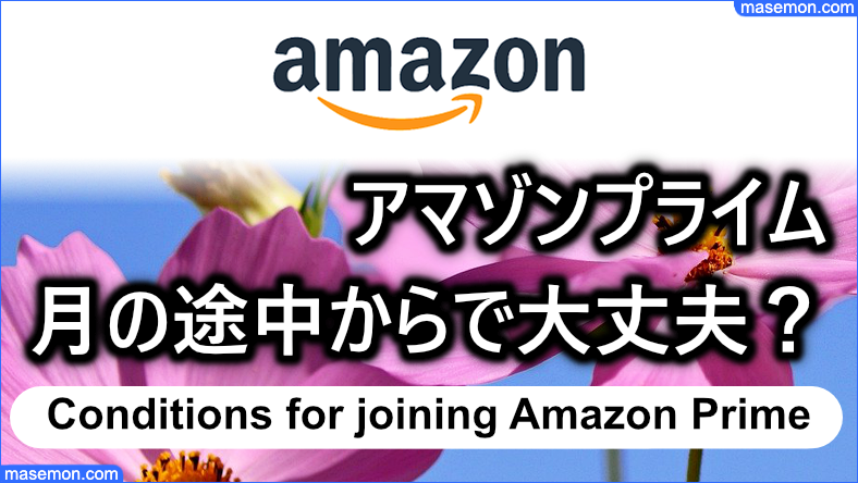 アマゾンプライム 月の途中からで大丈夫？損しない入り方とは