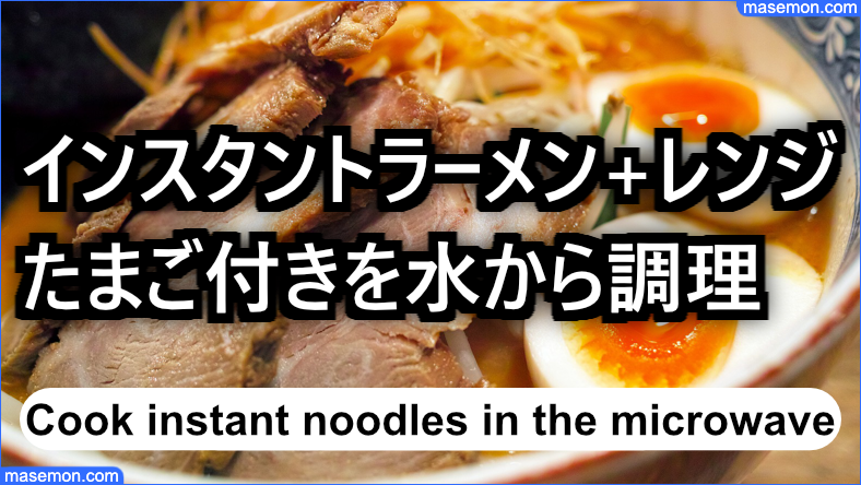 インスタントラーメン レンジ たまご付き｜百均容器で水から調理