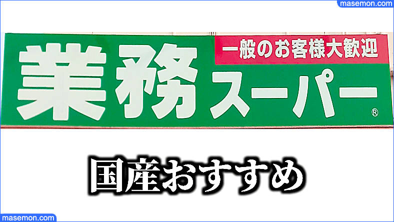 業務スーパー 国産 当たり食品はどれ？品質重視なら純国産を