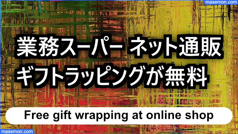 プレゼントのギフトラッピングが無料