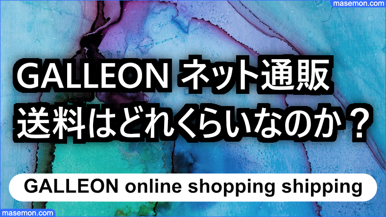 GALLEON オンラインショップの送料とは
