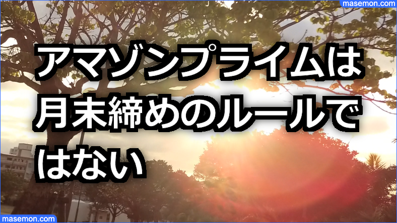 アマゾンプライムは月末締めのルールではない