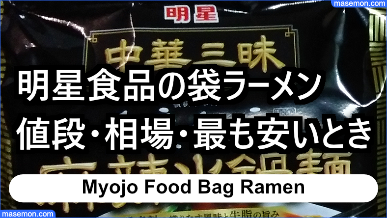 明星食品の袋ラーメンの相場 最も安い値段とは