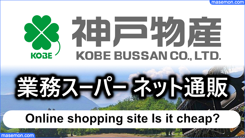 業務スーパーのネット通販サイトは激安なのか？