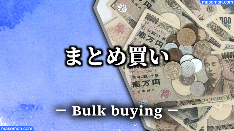 ネット通販のメリットはまとめ買い