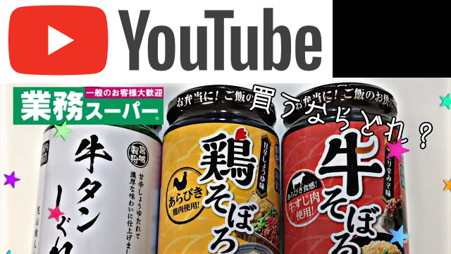 鶏そぼろ、牛そぼろ、牛タンしぐれ食べ比べ