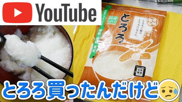 業務スーパーのとろろ1㎏