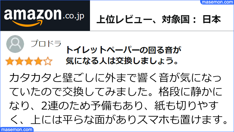 アマゾン 静音のためにトイレットペーパーホルダーを交換 レビュー