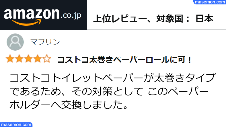 アマゾン コストコトイレットペーパーの対策としてホルダーを交換 レビュー