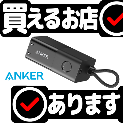 Anker 511 Power Bank (30W)はどこに売っている？買える店を教えます。