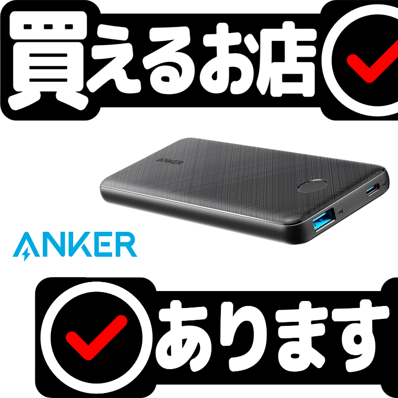 Anker 523 Power Bankはどこに売っている？買える店を教えます。