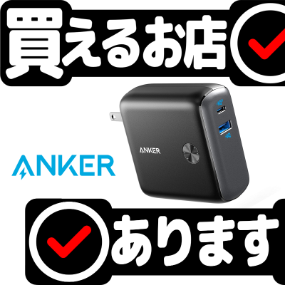 Anker PowerCore Fusion 10000はどこに売っている？買える店を教えます。