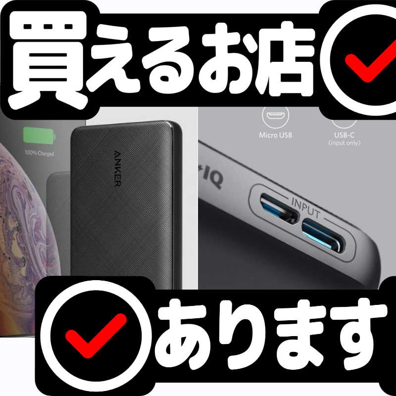 Anker PowerCore Slim 10000はどこに売っている？買える店を教えます。
