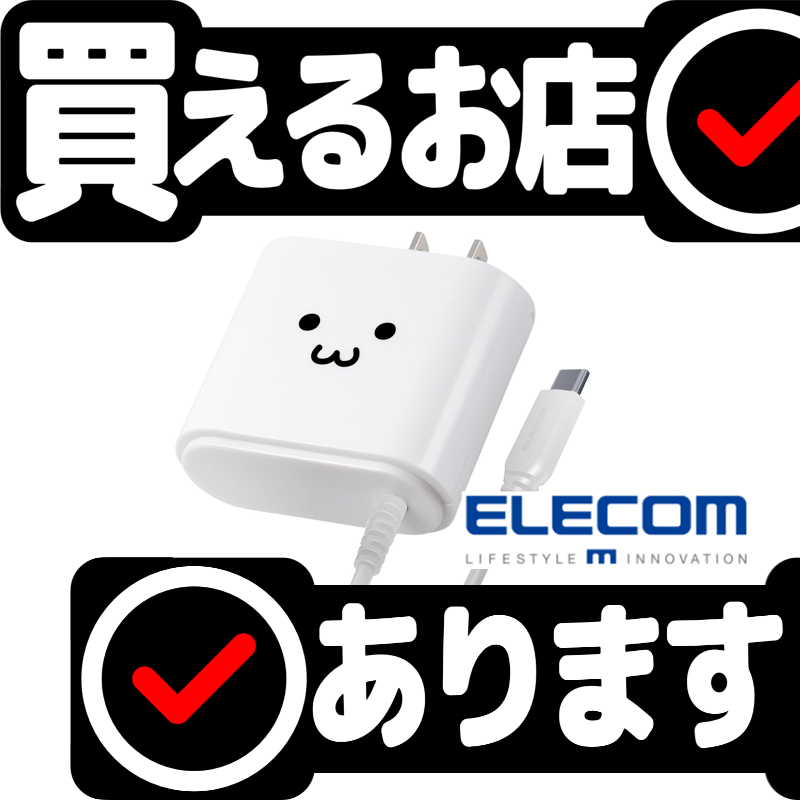 エレコム AC充電器 MPA-ACC01WF ホワイトフェイスはどこに売っている？買える店を教えます。