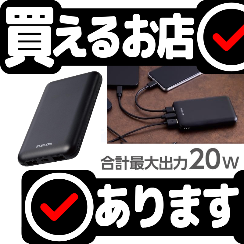 エレコム モバイルバッテリー EC-C11BKはどこに売っている？買える店を教えます。