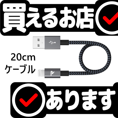 ライトニングケーブル 20cm Rampowはどこに売っている？買える店を教えます。