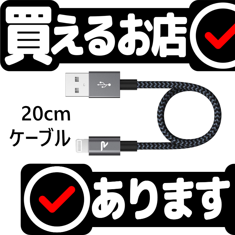 ライトニングケーブル 20cm Rampowはどこに売っている？買える店を教えます。