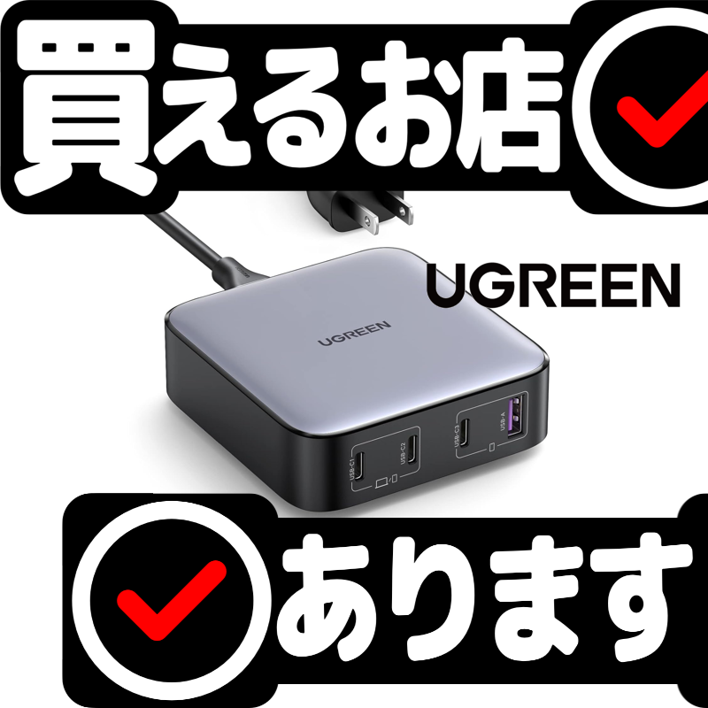 UGREEN Nexode PD 充電器 100Wはどこに売っている？買える店を教えます。