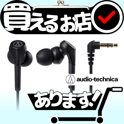 オーディオテクニカ 有線イヤホン ATH-CKS550Xはどこに売っている？買える店を教えます。