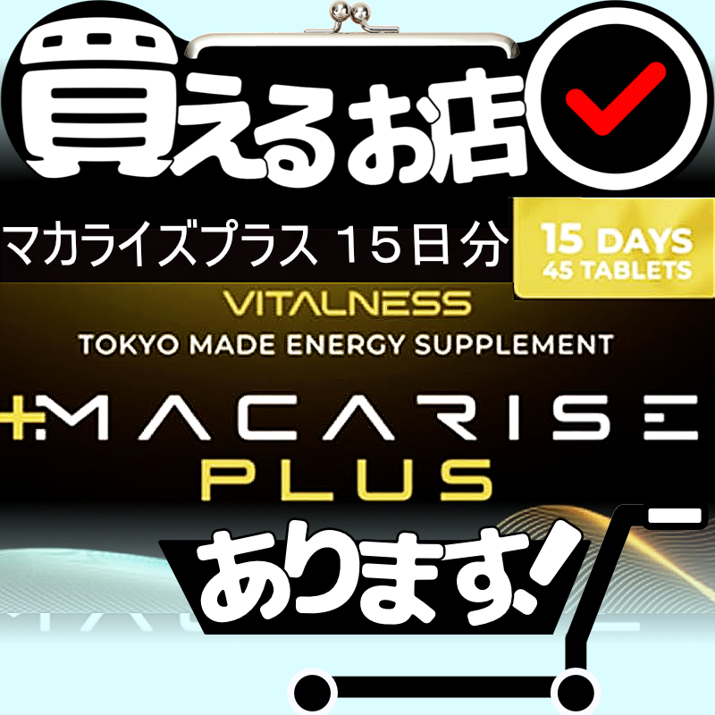 ビタルネス マカライズプラス 30日分 ビタルネス MACARISE PLUS マカライズプラス 30日分×2袋 90粒