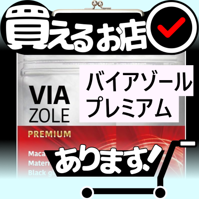 バイアゾール プレミアムはどこに売っている？買える店を教えます。
