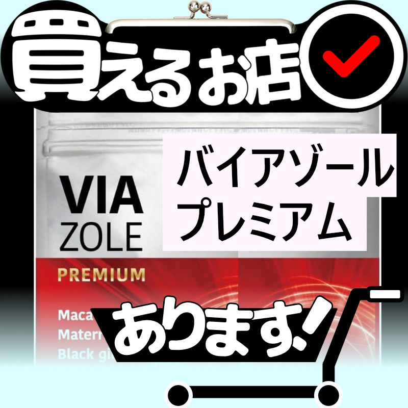 バイアゾール プレミアムはどこに売っている？買える店を教えます。