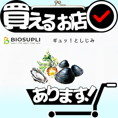 ギュッ！としじみ オルニチンはどこに売っている？買える店を教えます。