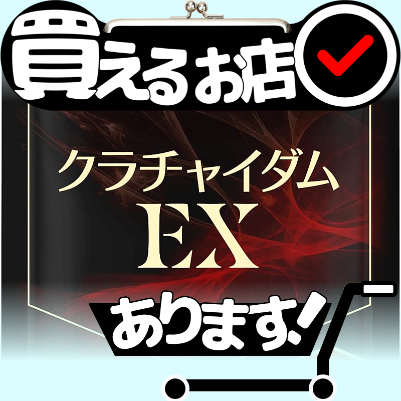 クラチャイダム EX サプリはどこに売っている？買える店を教えます。