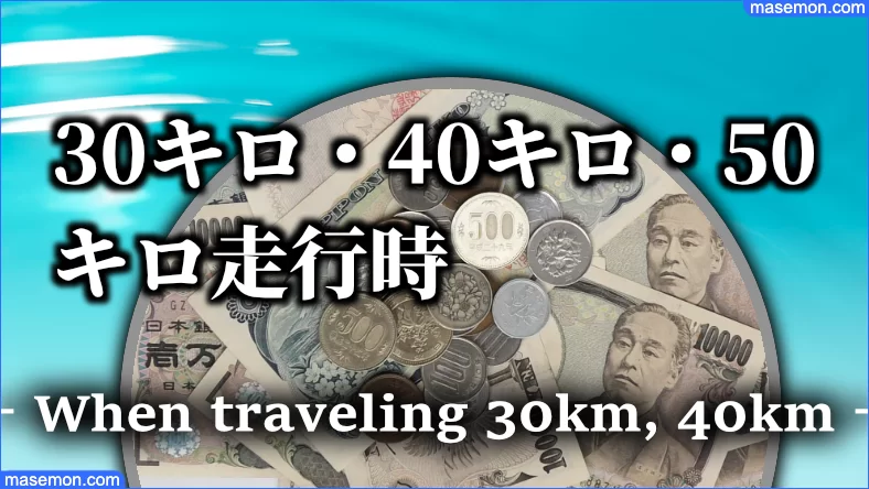 ガソリン代 キロ 40キロ 50キロ 60キロ 距離とガソリン代の目安 お金がない Mmon