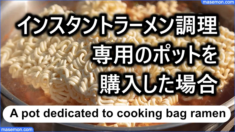 インスタントラーメン調理の専用ポットを買ったとき