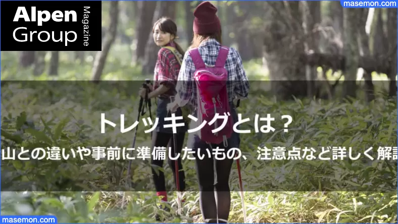 トレッキングとは？ 登山との違い｜alpen