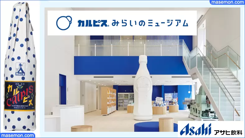 カルピス みらいのミュージアム見学｜アサヒ飲料