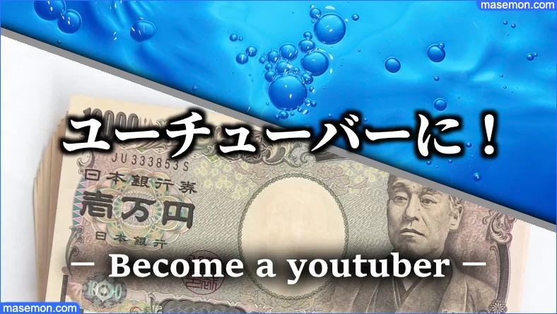 遊びでお金をゲットできるユーチューバーになる