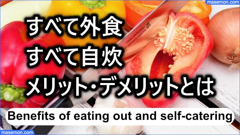 すべて外食、すべて自炊のメリット・デメリットとは？