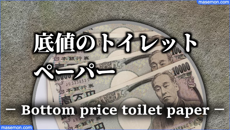 安い底値のトイレットペーパー