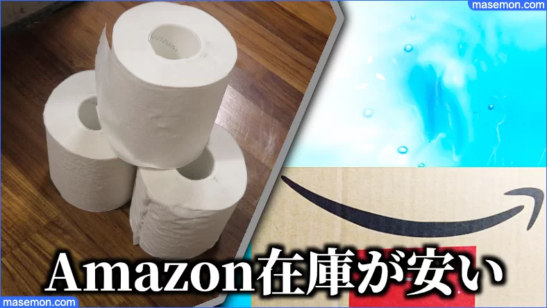 トイレットペーパーはAmazon在庫が安い