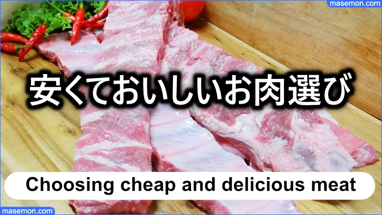 安くておいしいお肉を選ぶ