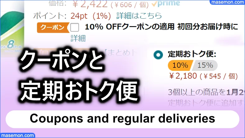 ランキングに大きく影響するクーポンと定期おトク便の意味・使い方