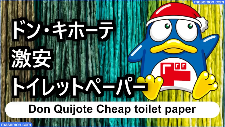 ドンキホーテの激安トイレットペーパー