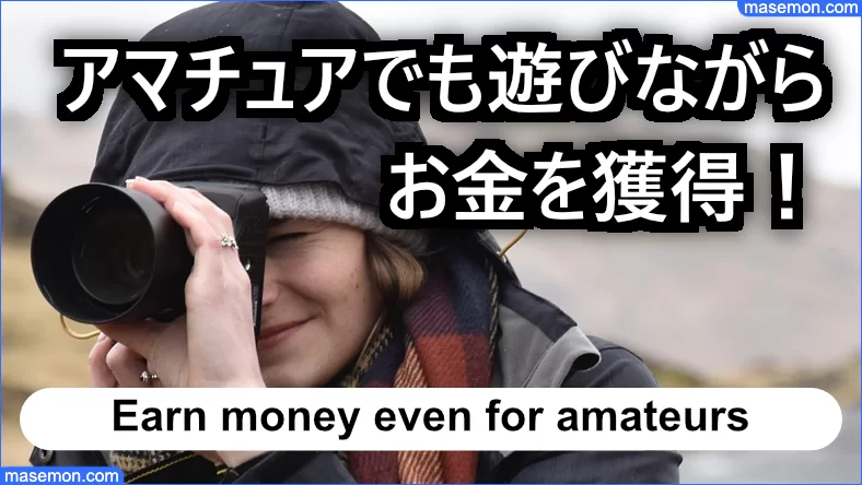 アマチュアでも遊びながらお金を獲得できる